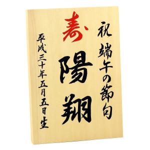 手書き 名入れ木札 Mサイズ お子様の お名前...の詳細画像1