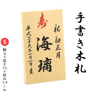 手書き 名入れ木札 Sサイズ お子様の お名前 生年月日