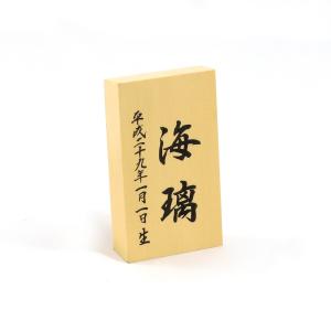 名入れ木札 SSサイズ お子様の お名前 生年...の詳細画像1