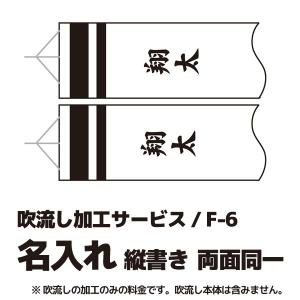 こいのぼり・名前入れ 名前入れのみ 縦書き F-6
