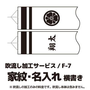 こいのぼり 家紋入れ 男女兼用 名前入れ 家紋 名入れ F 7 横書き
