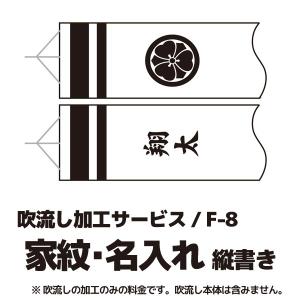 こいのぼり・家紋入れ・名前入れ 家紋＋名入れ 縦書き F-8｜marutomi-a