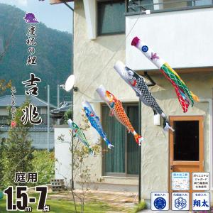 徳永鯉 鯉のぼり ベランダ 庭用 にわデコ 豪（ごう） 1.5m 6点 鯉3匹