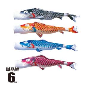 徳永鯉 鯉のぼり 単品 吉兆 4m 口金具付き ポリエステル 撥水