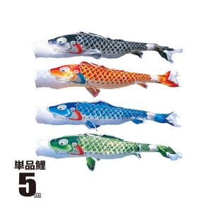 徳永鯉 鯉のぼり 単品 吉兆 1.5m 口金具付き ポリエステル 撥水加工