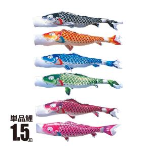 徳永鯉 鯉のぼり 単品 吉兆 4m 口金具付き ポリエステル 撥水