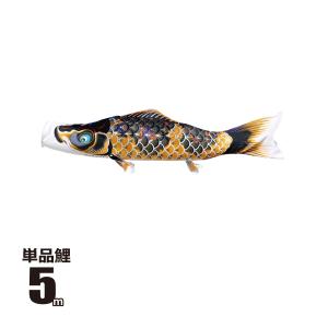 徳永鯉 鯉のぼり 単品 ちりめん京錦 0.8m 口金具付き ポリエステル 撥