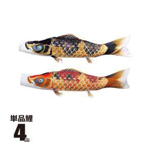 徳永鯉 鯉のぼり 単品 ちりめん京錦 0.8m 口金具付き