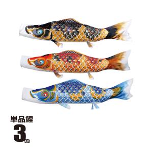 徳永鯉 鯉のぼり 単品 ちりめん京錦 0.8m 口金具付き