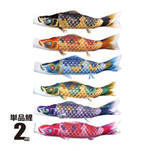 徳永鯉 鯉のぼり 単品 ちりめん京錦 1.2m 口金具付き ポリエステル 撥