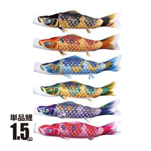 徳永鯉 鯉のぼり 単品 ちりめん京錦 1.2m 口金具付き ポリエステル 撥
