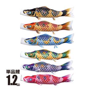 徳永鯉 鯉のぼり 単品 ちりめん京錦 3m 口金具付き ポリエステル 撥水