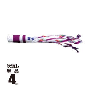 徳永鯉のぼり 千寿 吹き流し 単品 急ぎ 徳永鯉 吹流し 単品 ちりめん京錦 紫鳳吹流し 1.5m 口金具付き