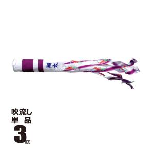 徳永鯉 吹流し 単品 ちりめん京錦 紫鳳吹流し 1.5m 口金具付き