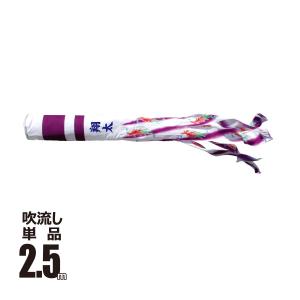 徳永鯉 吹流し 単品 ちりめん京錦 紫鳳吹流し 1.5m 口金具付き