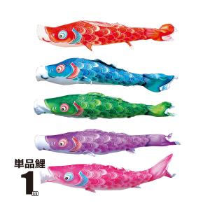 徳永鯉 鯉のぼり 単品 友禅鯉 1m 口金具付き ポリエステル 徳永
