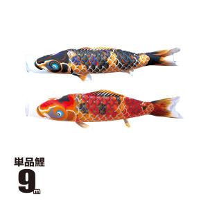 徳永鯉 鯉のぼり 単品 京錦 0.8m 口金具付き ポリエステル 徳永