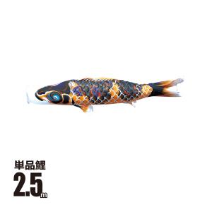 徳永鯉 鯉のぼり 単品 京錦 0.8m 口金具付き ポリエステル 徳永