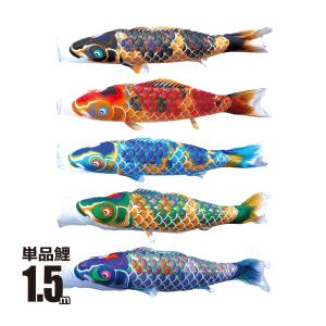 徳永鯉 鯉のぼり 単品 京錦 0.8m 口金具付き ポリエステル 徳永