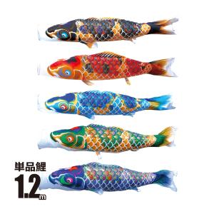 鯉のぼり 単品 京錦 1.2m 口金具付き ポリ...の商品画像