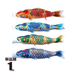 徳永鯉 鯉のぼり 単品 京錦 0.8m 口金具付き ポリエステル 徳永