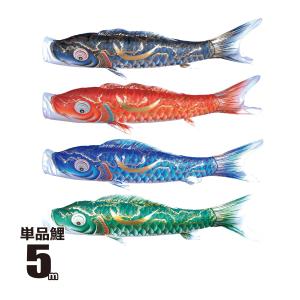 徳永鯉 鯉のぼり 単品 豪 （ごう） 4m 口金具付き ポリエステル 撥水