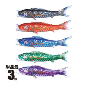 徳永鯉 吹流し 単品 五色吹流し 友禅鯉 ゴールド鯉 金太郎ゴールド鯉