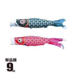 徳永鯉 鯉のぼり 単品 友禅鯉 4m 口金具付き ポリエステル 徳永