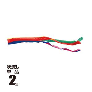 吹流し 単品 五色吹流し 友禅鯉 ゴールド鯉 金太郎ゴールド鯉 共通 2m 口金具付き ポリエステル  徳永鯉のぼり KOT-T-003-638｜marutomi-a