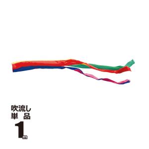 こいのぼり 鯉のぼり 五色吹き流し単品3m : 恵月人形本舗 - 通販