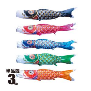徳永鯉 鯉のぼり　美品 徳永鯉 鯉のぼり 単品 大翔鯉 2m 口金具付き ポリエステル 徳永