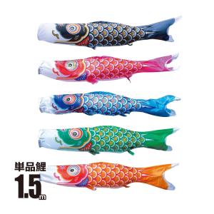 徳永鯉 鯉のぼり 単品 ちりめん京錦 1.5m 口金具付き ポリエステル 撥