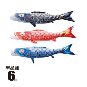 徳永鯉 鯉のぼり 単品 真・太陽 1.2m 口金具付き ポリエステル 撥水