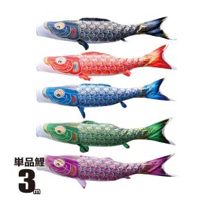徳永鯉 鯉のぼり 単品 真・太陽 1.2m 口金具付き ポリエステル 撥水
