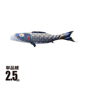 徳永鯉 鯉のぼり 単品 真・太陽 1.2m 口金具付き ポリエステル 撥水