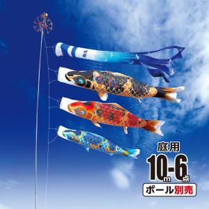徳永鯉 鯉のぼり 庭用 京錦 10m 7点 庭園用 大型セット/ポール別売り