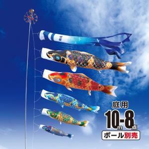 徳永鯉 鯉のぼり 庭用 京錦 10m 7点 庭園用 大型セット/ポール別売り