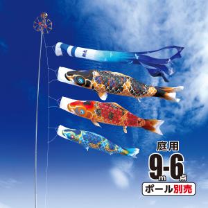 徳永鯉 鯉のぼり 庭用 京錦 9m 7点 庭園用 大型セット/ポール別売り 鯉
