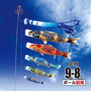 徳永鯉 鯉のぼり 庭用 京錦 9m 7点 庭園用 大型セット/ポール別売り 鯉