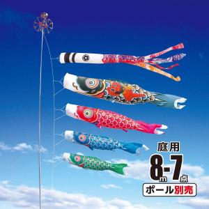 徳永鯉 鯉のぼり 庭用 千寿 8m 8点 庭園用 大型セット/ポール別売り 鯉