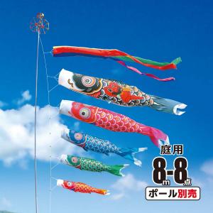 徳永鯉 鯉のぼり 庭用 千寿 8m 8点 庭園用 大型セット/ポール別売り 鯉