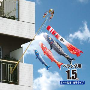 新品未使用　高級ベランダ鯉のぼり 徳永鯉 鯉のぼり ベランダ用 夢はるか 1.5m ロイヤルセット 鯉3匹 徳永
