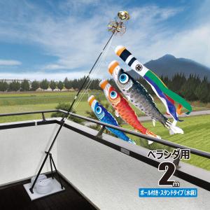 徳永鯉 鯉のぼり ベランダ用 陽（よう） 2m 6点 スタンドセット