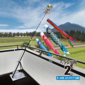 徳永鯉 鯉のぼり ベランダ用 陽（よう） 2m 6点 スタンドセット