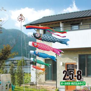 徳永鯉 鯉のぼり 庭用 風舞い 2.5m 8点 庭園用 ガーデンセット 鯉5匹