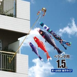 徳永鯉 鯉のぼり ベランダ用 夢はるか 1.5m ロイヤルセット 鯉3匹 徳永