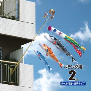 徳永鯉 鯉のぼり ベランダ用 美祥（びしょう） 2m 6点 ベランダ格子用
