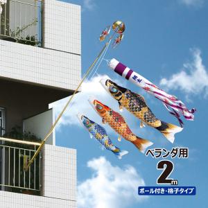 徳永鯉 鯉のぼり ベランダ用 美祥（びしょう） 2m 6点 ベランダ格子用
