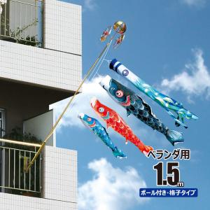 徳永鯉 鯉のぼり ベランダ用 夢はるか 1.5m ロイヤルセット 鯉3匹 徳永