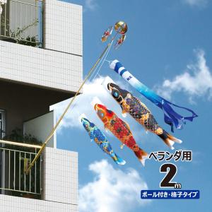 徳永鯉 鯉のぼり ベランダ用 美祥（びしょう） 2m 6点 ベランダ格子用